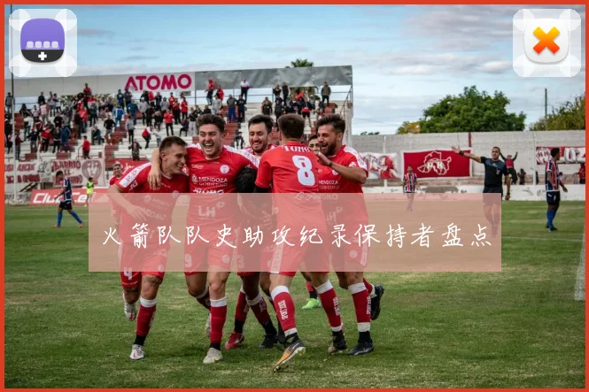 火箭队队史助攻纪录保持者盘点