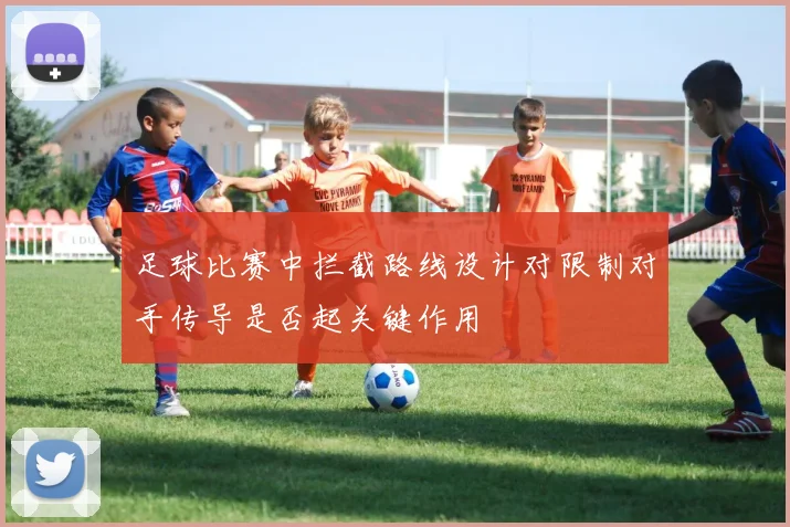 足球比赛中拦截路线设计对限制对手传导是否起关键作用