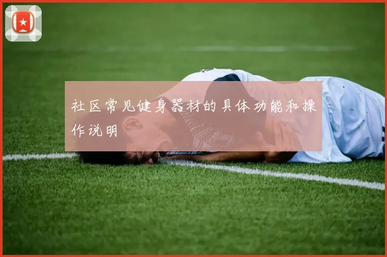 社区常见健身器材的具体功能和操作说明