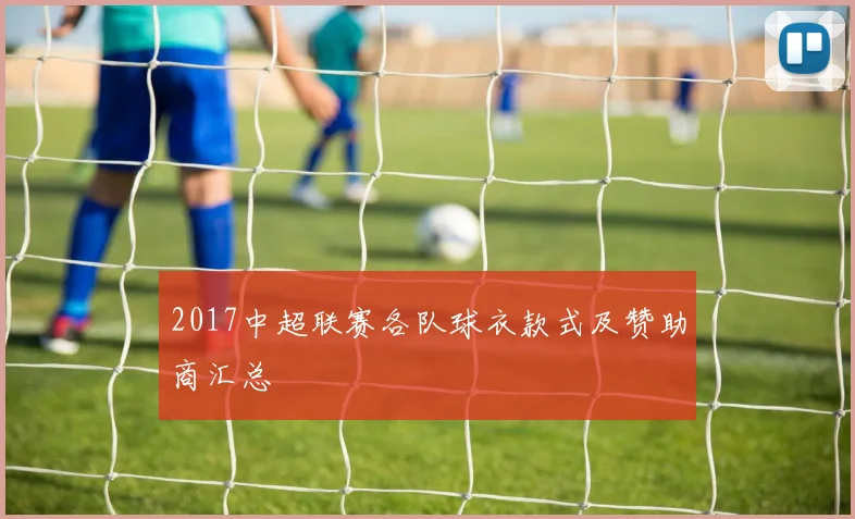 2017中超联赛各队球衣款式及赞助商汇总