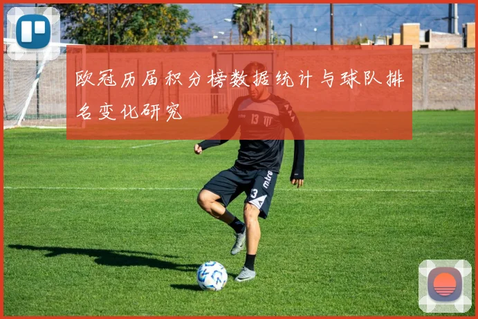 欧冠历届积分榜数据统计与球队排名变化研究