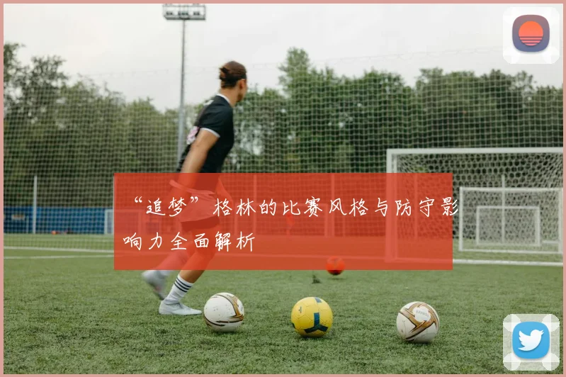 “追梦”格林的比赛风格与防守影响力全面解析