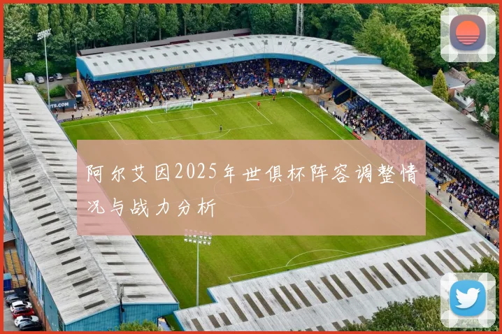 阿尔艾因2025年世俱杯阵容调整情况与战力分析
