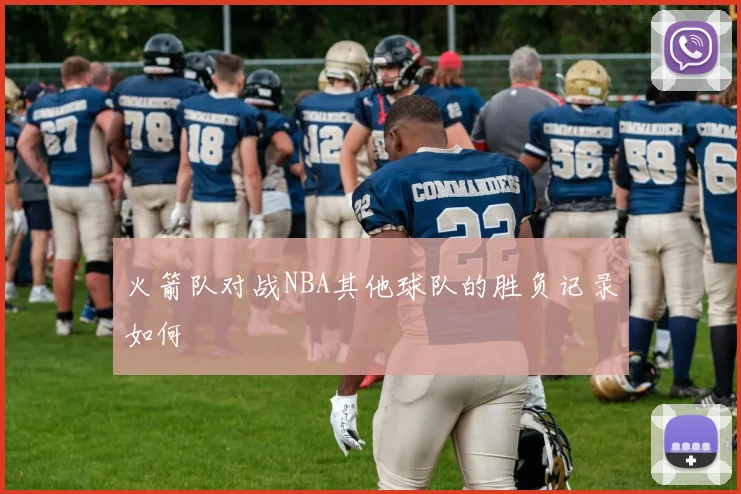 火箭队对战NBA其他球队的胜负记录如何