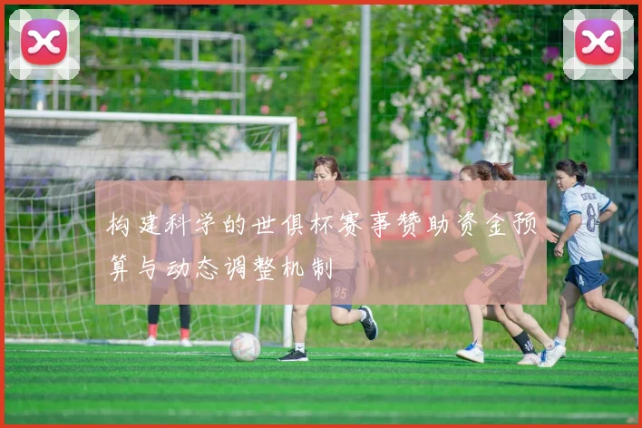 构建科学的世俱杯赛事赞助资金预算与动态调整机制