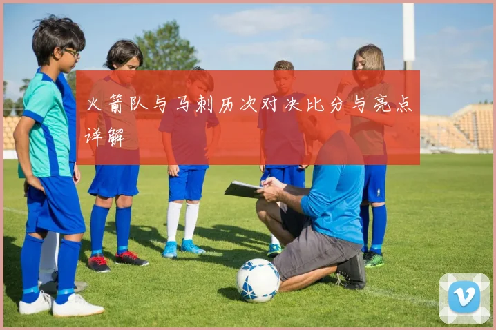 火箭队与马刺历次对决比分与亮点详解