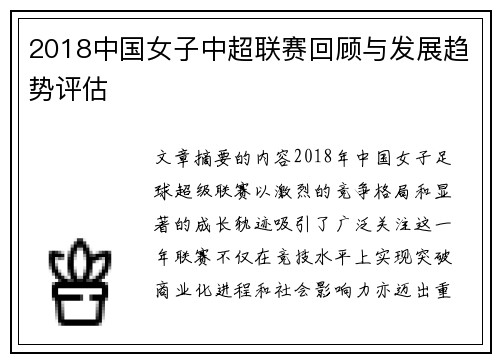 2018中国女子中超联赛回顾与发展趋势评估