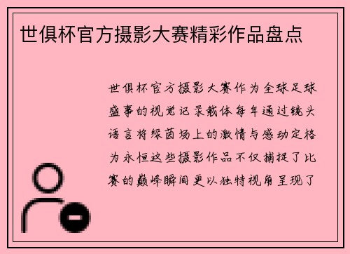 世俱杯官方摄影大赛精彩作品盘点
