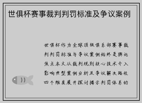 世俱杯赛事裁判判罚标准及争议案例