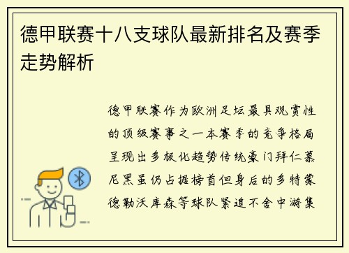 德甲联赛十八支球队最新排名及赛季走势解析