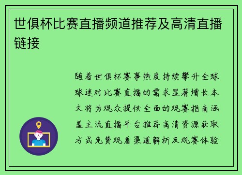 世俱杯比赛直播频道推荐及高清直播链接