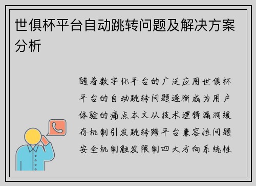 世俱杯平台自动跳转问题及解决方案分析