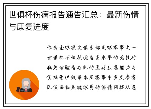 世俱杯伤病报告通告汇总：最新伤情与康复进度