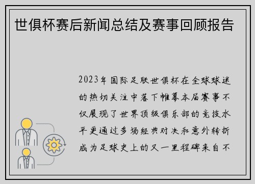 世俱杯赛后新闻总结及赛事回顾报告