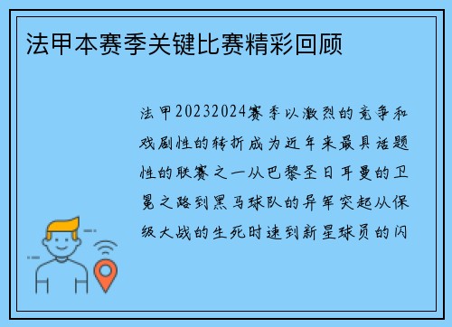 法甲本赛季关键比赛精彩回顾