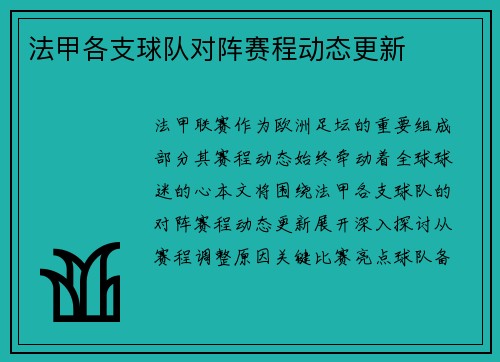 法甲各支球队对阵赛程动态更新