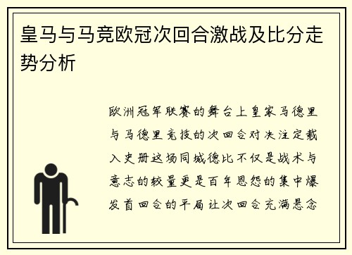 皇马与马竞欧冠次回合激战及比分走势分析