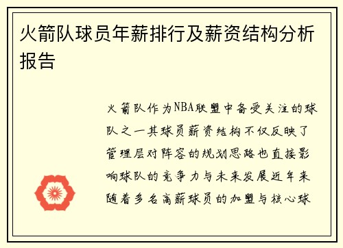 火箭队球员年薪排行及薪资结构分析报告