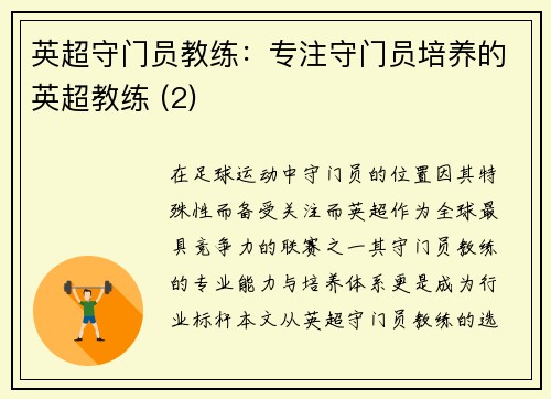 英超守门员教练：专注守门员培养的英超教练 (2)