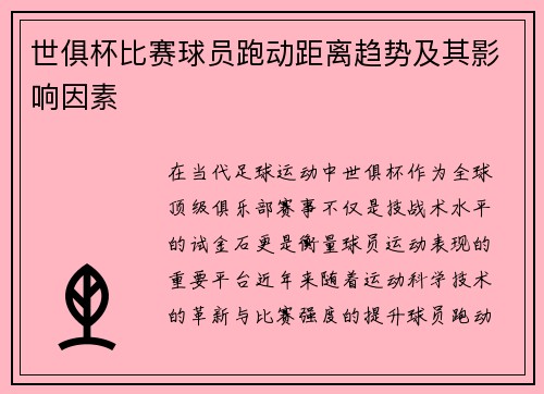 世俱杯比赛球员跑动距离趋势及其影响因素