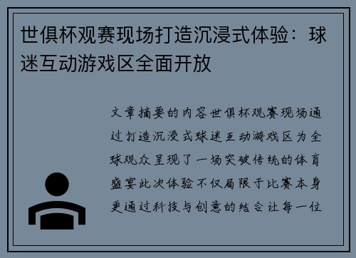 世俱杯观赛现场打造沉浸式体验：球迷互动游戏区全面开放