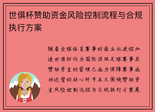世俱杯赞助资金风险控制流程与合规执行方案