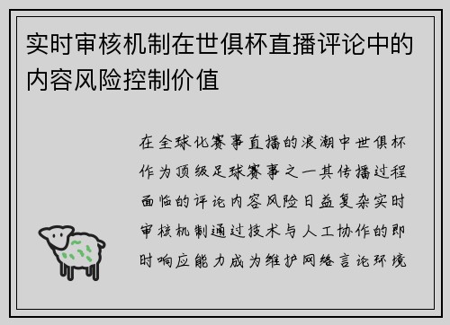 实时审核机制在世俱杯直播评论中的内容风险控制价值