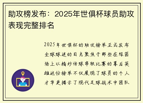 助攻榜发布：2025年世俱杯球员助攻表现完整排名