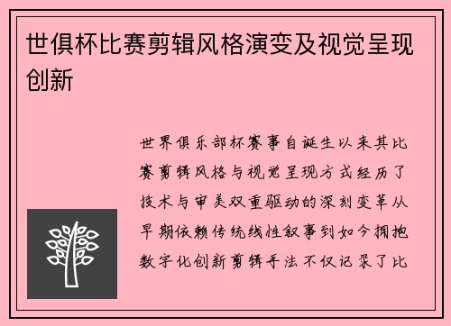 世俱杯比赛剪辑风格演变及视觉呈现创新