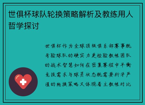 世俱杯球队轮换策略解析及教练用人哲学探讨