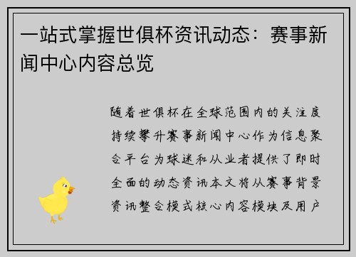 一站式掌握世俱杯资讯动态：赛事新闻中心内容总览