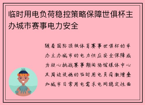 临时用电负荷稳控策略保障世俱杯主办城市赛事电力安全