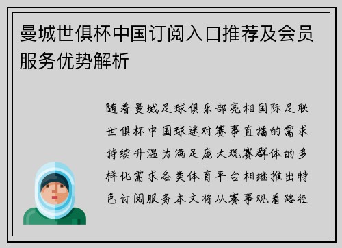 曼城世俱杯中国订阅入口推荐及会员服务优势解析