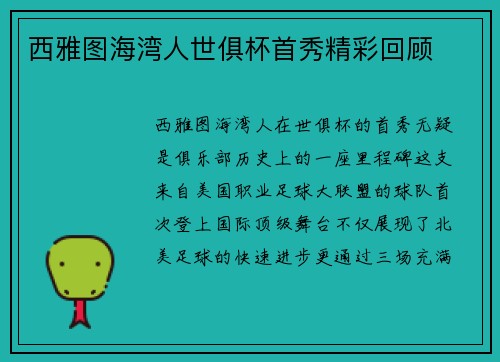 西雅图海湾人世俱杯首秀精彩回顾