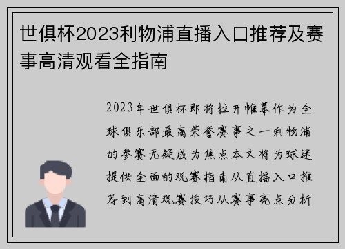 世俱杯2023利物浦直播入口推荐及赛事高清观看全指南