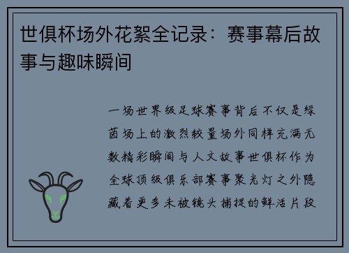 世俱杯场外花絮全记录：赛事幕后故事与趣味瞬间