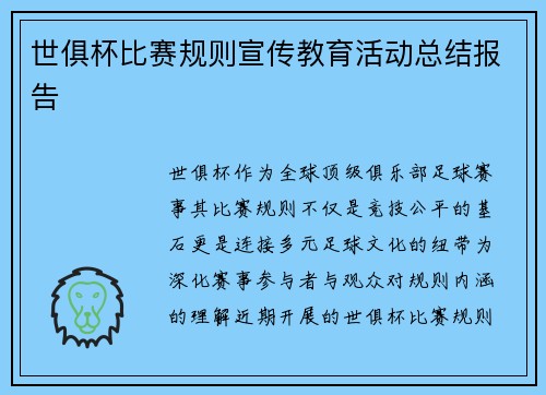 世俱杯比赛规则宣传教育活动总结报告