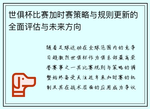 世俱杯比赛加时赛策略与规则更新的全面评估与未来方向