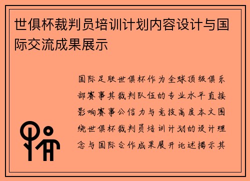 世俱杯裁判员培训计划内容设计与国际交流成果展示
