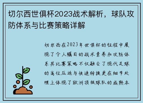 切尔西世俱杯2023战术解析，球队攻防体系与比赛策略详解