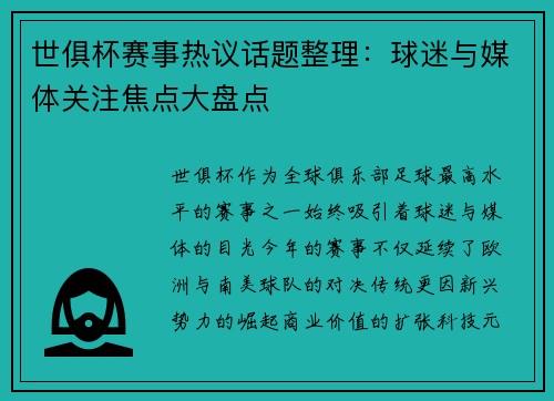 世俱杯赛事热议话题整理：球迷与媒体关注焦点大盘点