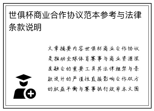 世俱杯商业合作协议范本参考与法律条款说明