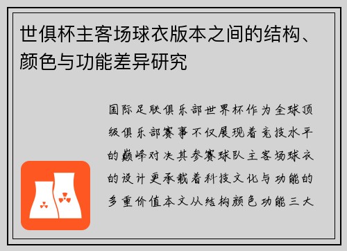 世俱杯主客场球衣版本之间的结构、颜色与功能差异研究