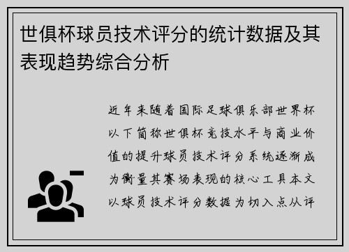 世俱杯球员技术评分的统计数据及其表现趋势综合分析