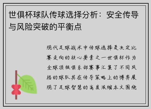 世俱杯球队传球选择分析：安全传导与风险突破的平衡点