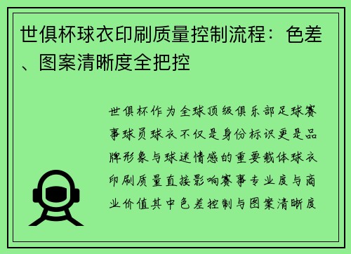 世俱杯球衣印刷质量控制流程：色差、图案清晰度全把控