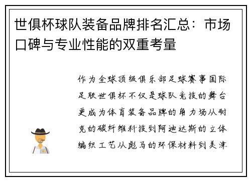 世俱杯球队装备品牌排名汇总：市场口碑与专业性能的双重考量