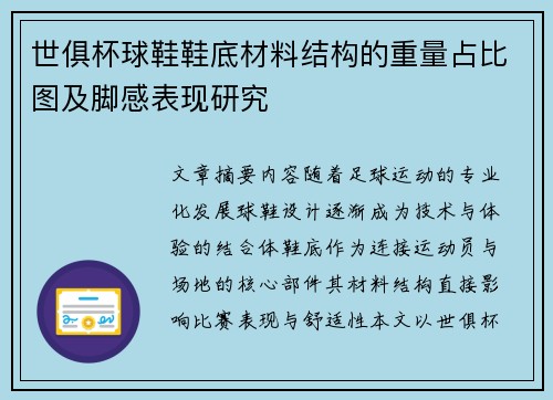 世俱杯球鞋鞋底材料结构的重量占比图及脚感表现研究