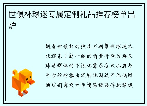 世俱杯球迷专属定制礼品推荐榜单出炉