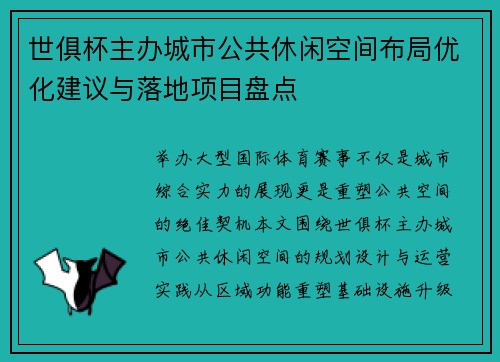 世俱杯主办城市公共休闲空间布局优化建议与落地项目盘点